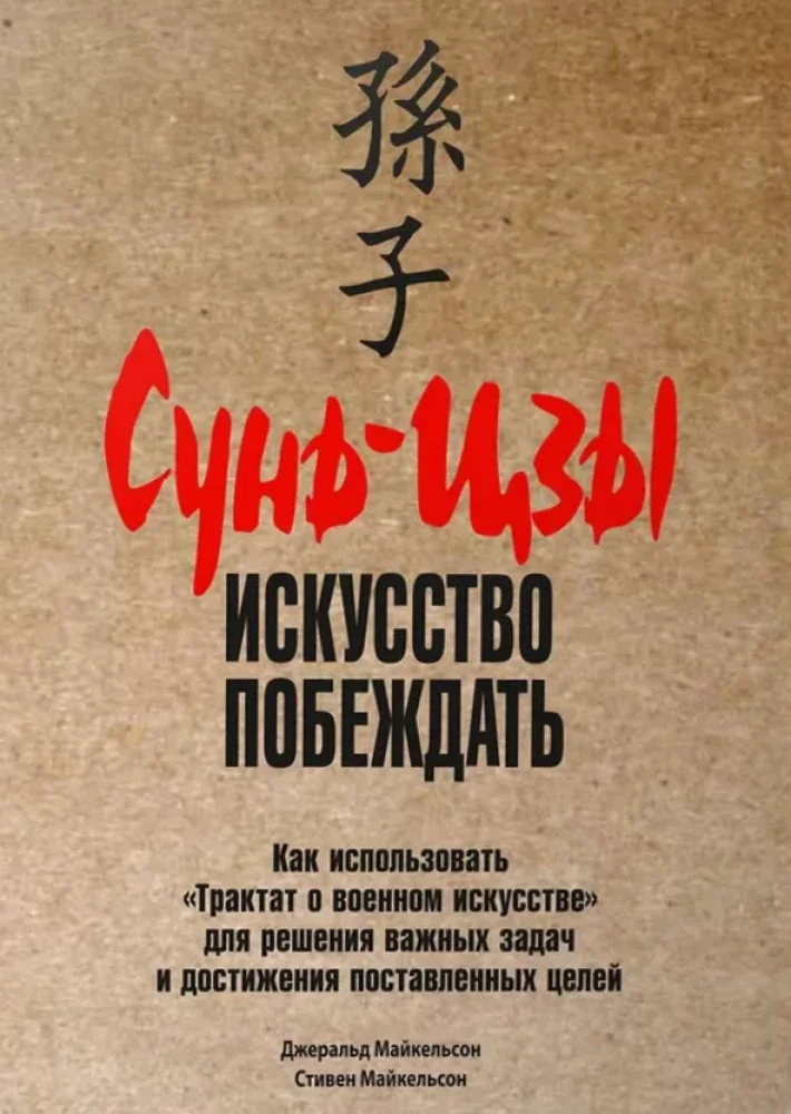 Обложка книги «Сунь-Цзы. Искусство побеждать»
