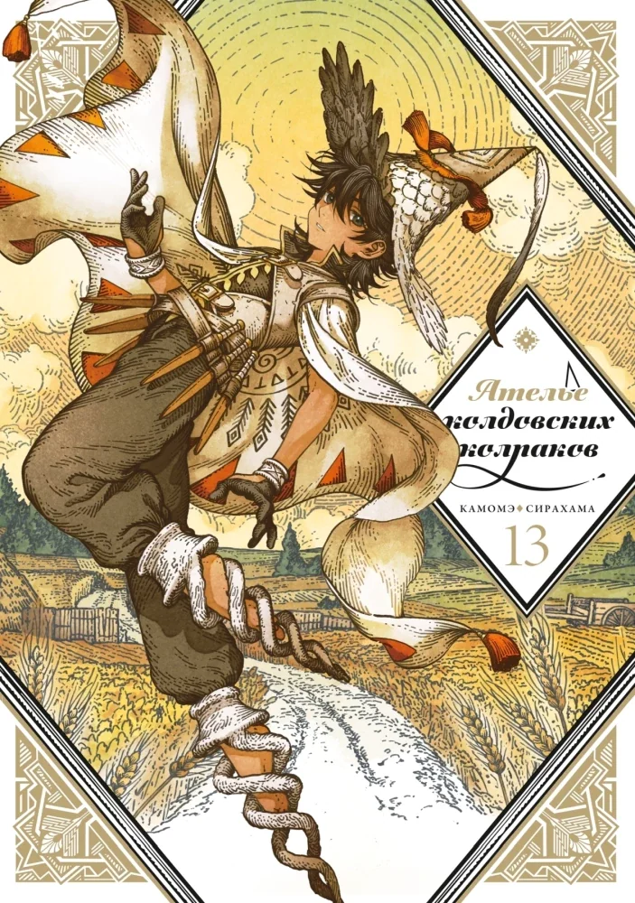 Обложка книги «Ателье колдовских колпаков. Том 13»
