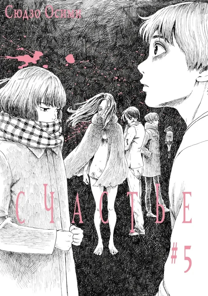 Обложка книги «Счастье. Том 5»