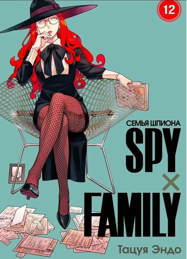 Обложка книги «SPYxFAMILY: Семья шпиона. Том 12»