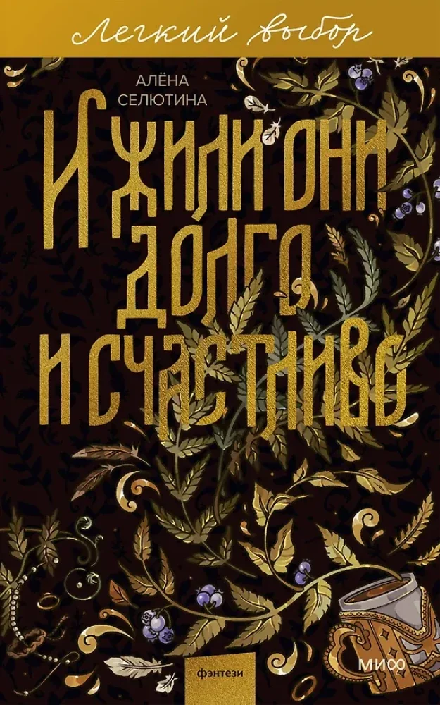 Обложка книги «И жили они долго и счастливо (мягк.обл.)»
