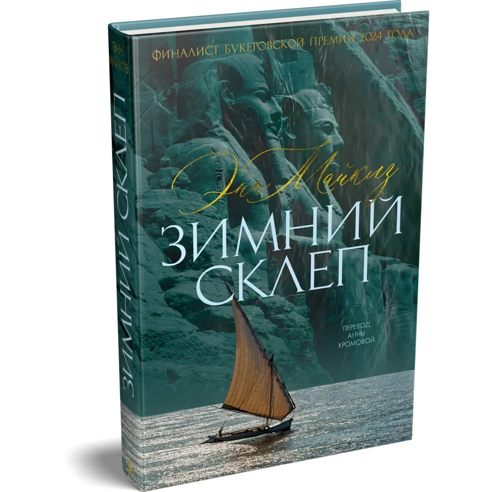 Обложка книги «Зимний склеп»