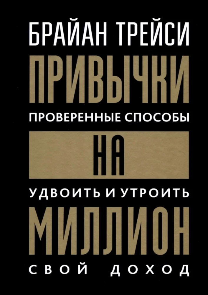 Обложка книги «Привычки на миллион: Проверенные способы удвоить и утроить свой доход (пер.)»