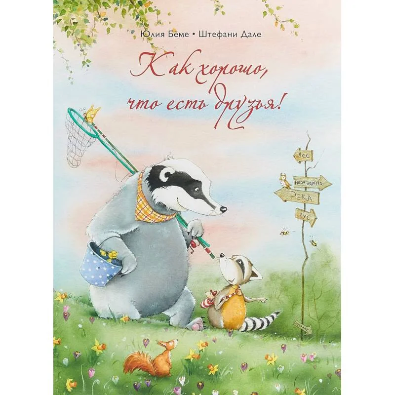 Обложка книги «Как хорошо, что есть друзья!»