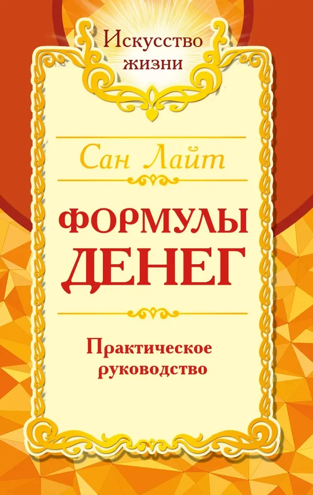 Обложка книги «Формулы денег. Практическое руководство. 8-е изд.»