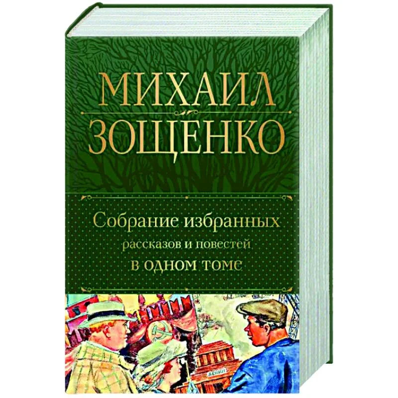 Обложка книги «Собрание избранных рассказов и повестей в одном томе»