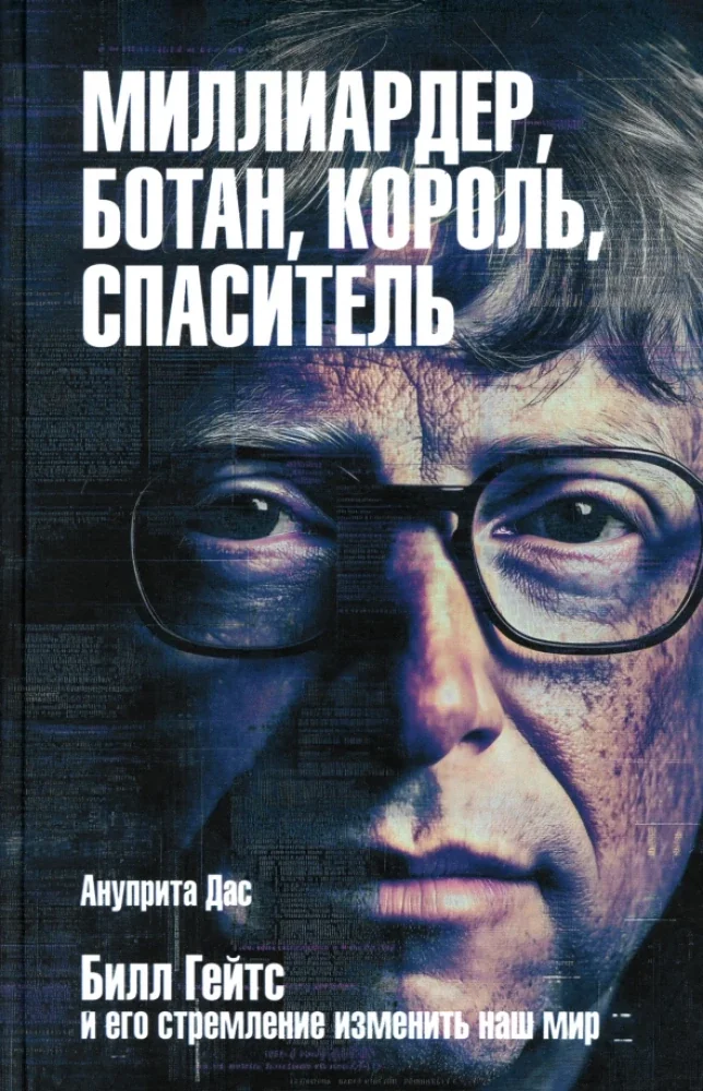 Обложка книги «Миллиардер, ботан, король, спаситель. Билл Гейтс и его стремление изменить наш мир»