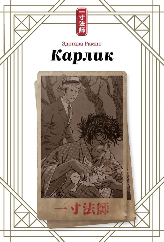 Обложка книги «Карлик»