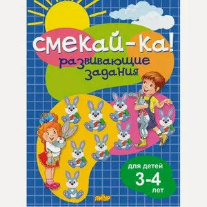 Обложка книги «Развивающие задания для детей 3-4л. Смекай-ка!»