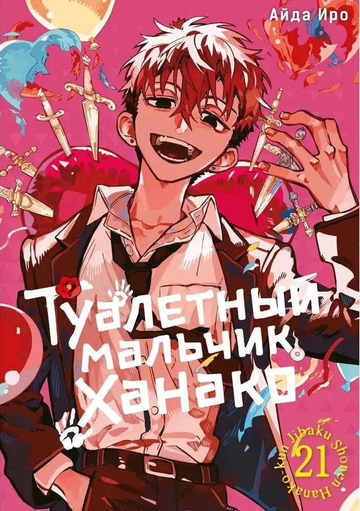 Обложка книги «Туалетный мальчик Ханако. Том 21»