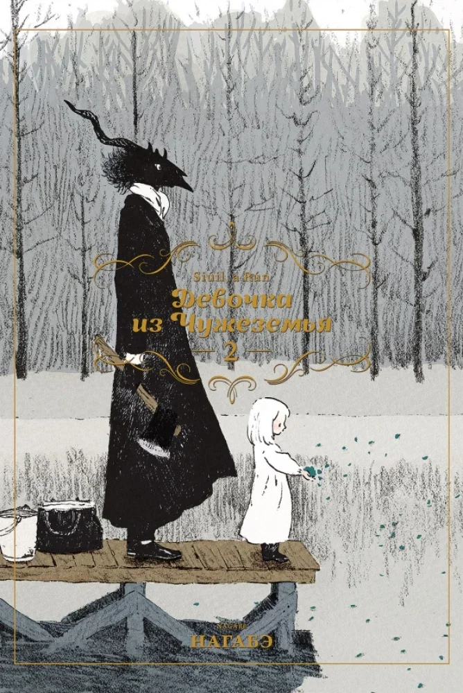 Обложка книги «Девочка из Чужеземья. Том 2»