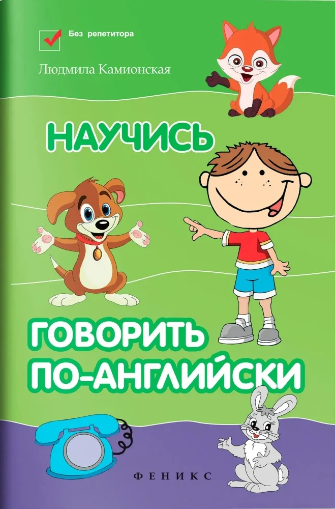 Обложка книги «Научись говорить по-английски»