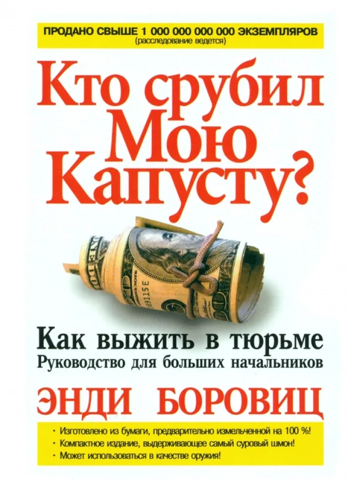 Обложка книги «Кто срубил мою капусту? : Как выжить в тюрьме : Рук. для больших начальников»