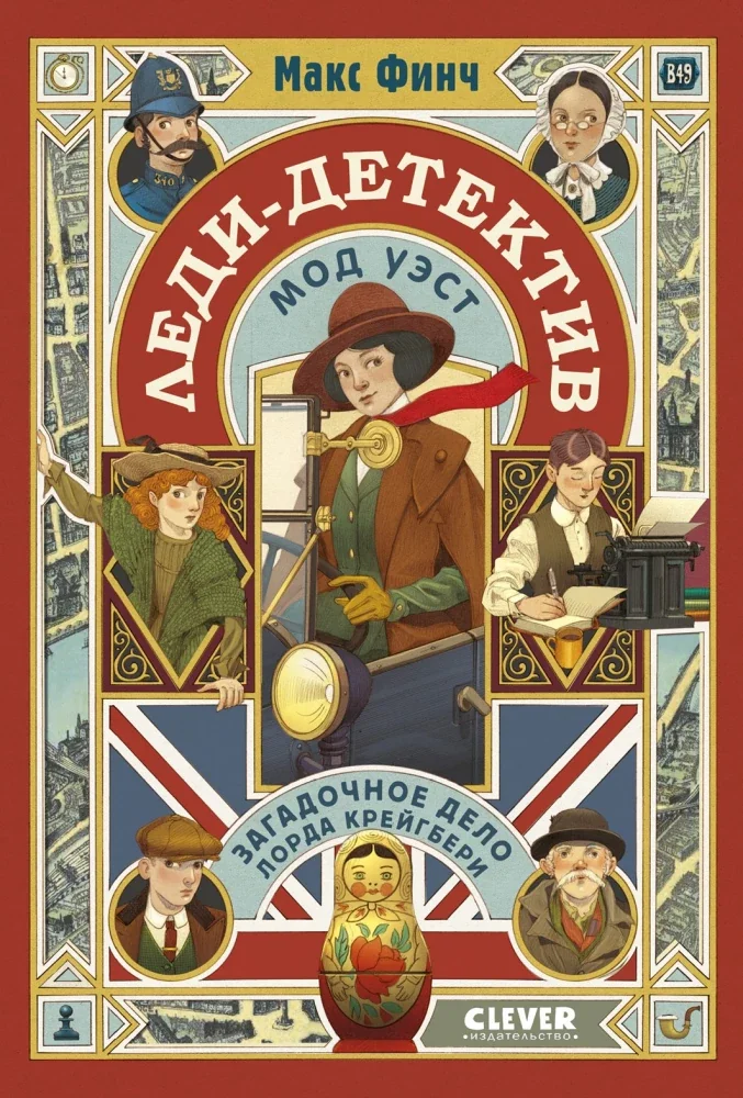 Обложка книги «Леди-детектив Мод Уэст. Загад.дело лорда Крейгбери»