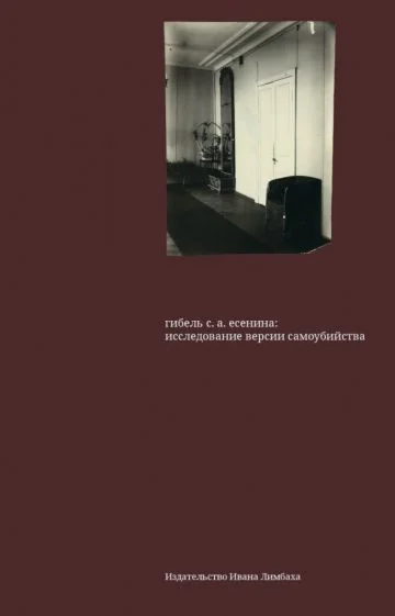 Обложка книги «Гибель С. А. Есенина. Исследование версии самоубийства»