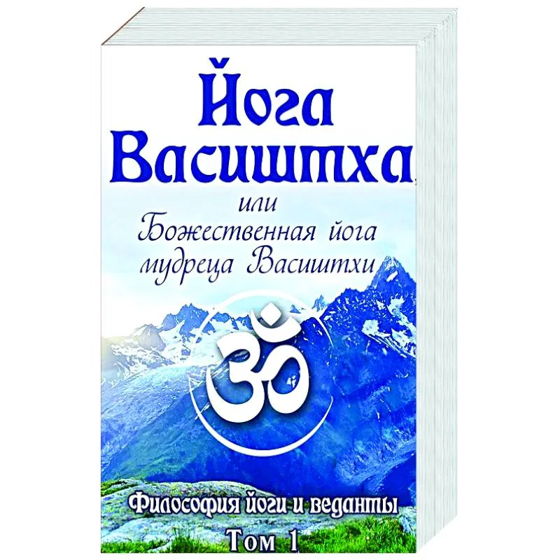 Обложка книги «Йога Васиштха, или Божественная йога мудреца Васиштхи. В 2-х томах»