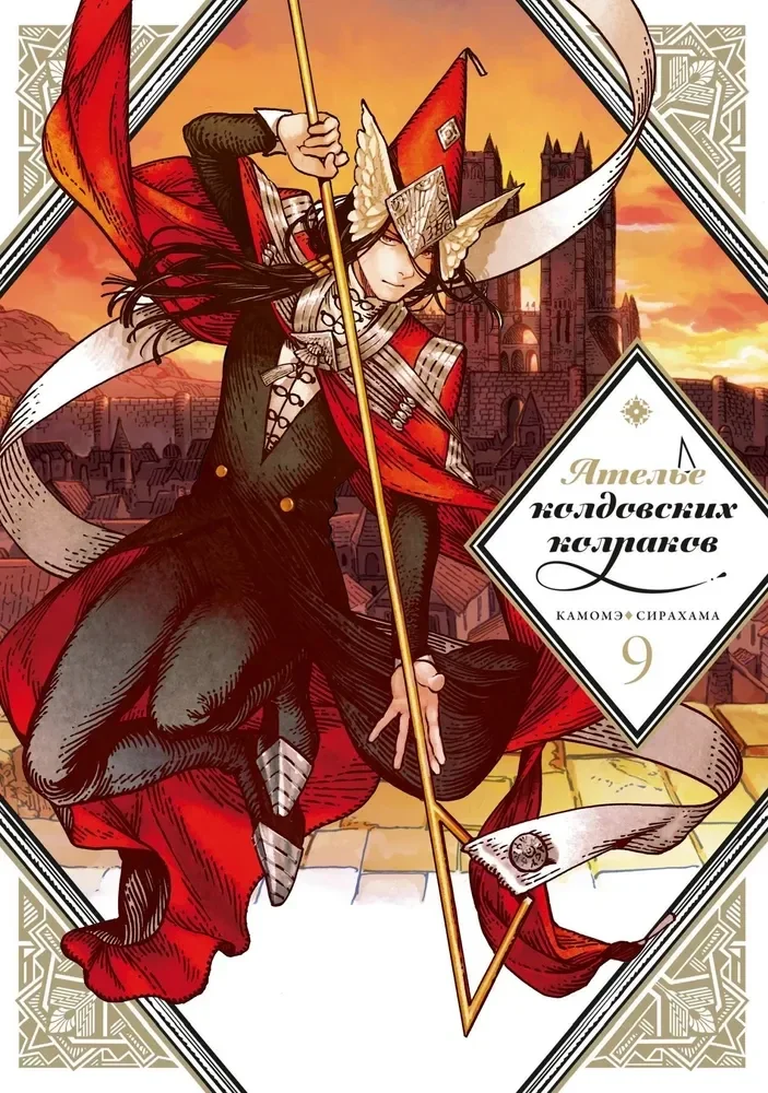 Обложка книги «Ателье колдовских колпаков. Том 9»