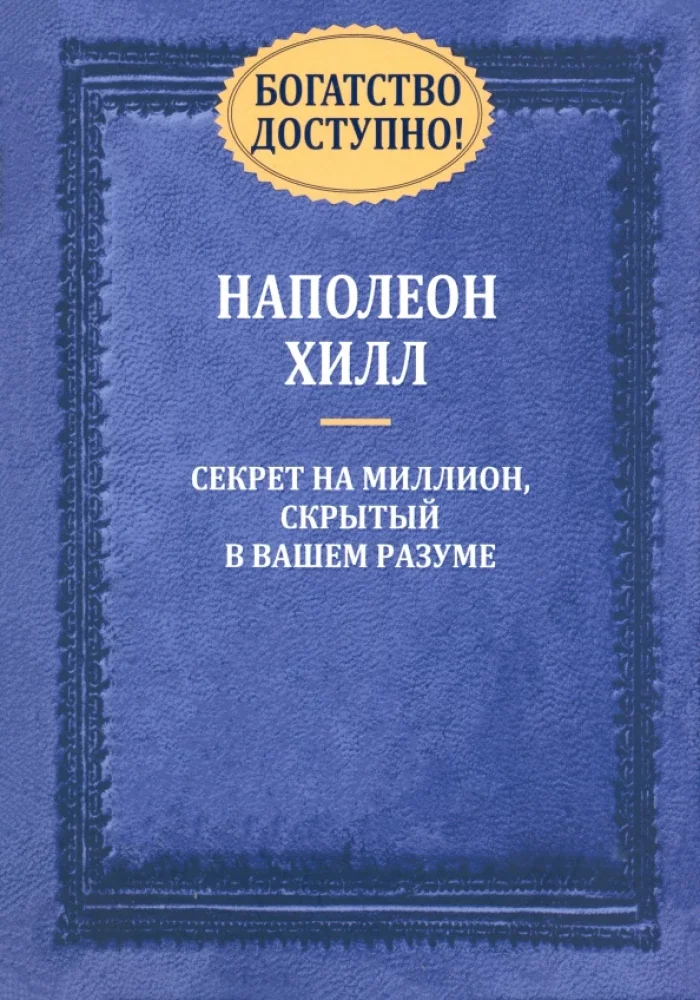 Обложка книги «Богатство доступно! Наполеон Хилл»