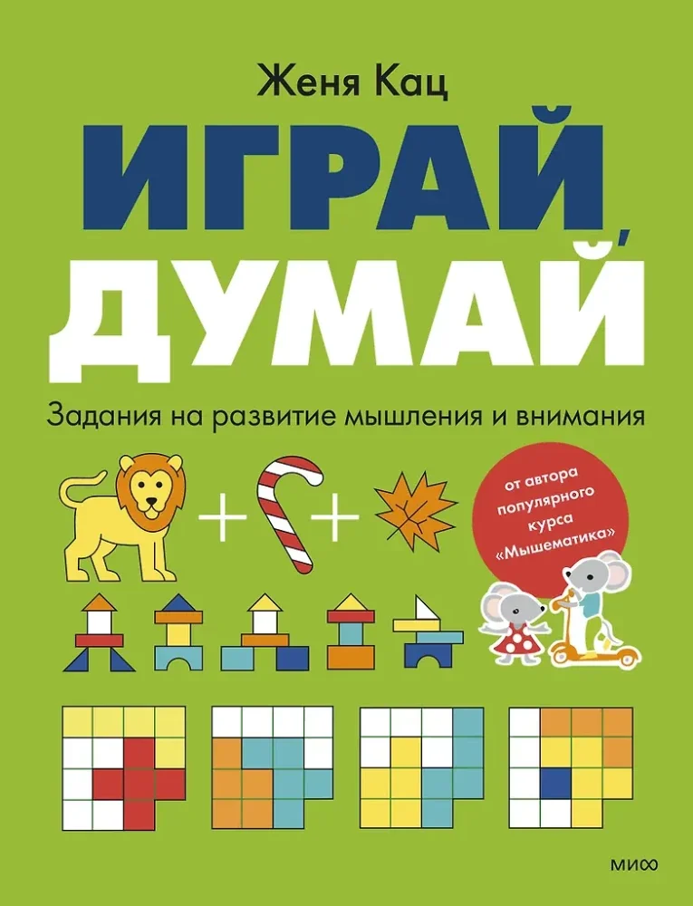 Обложка книги «Играй, думай. Задания на развитие мышления и внимания»