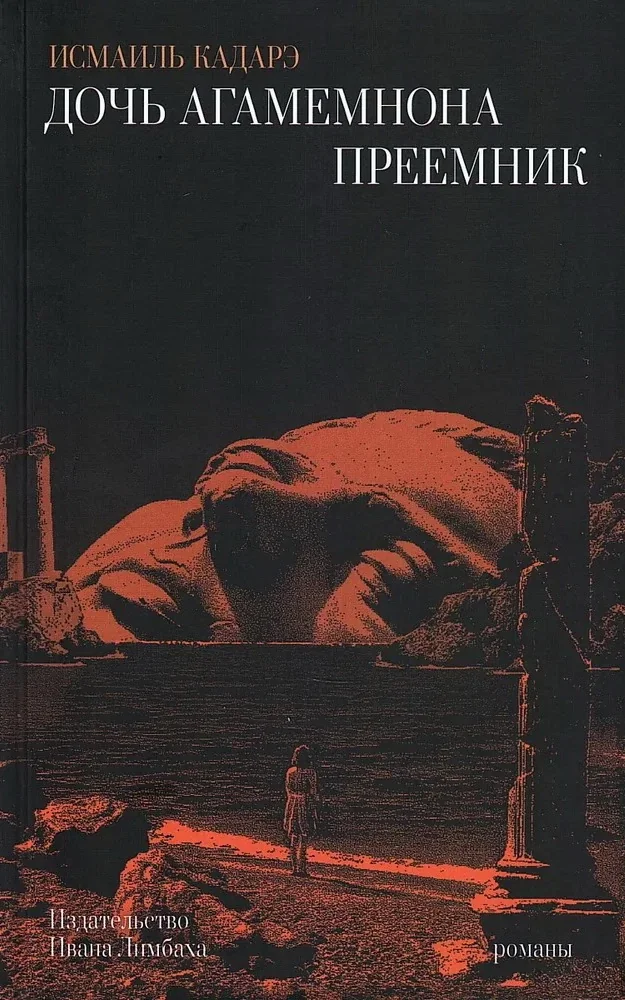 Обложка книги «Дочь Агамемнона. Преемник»