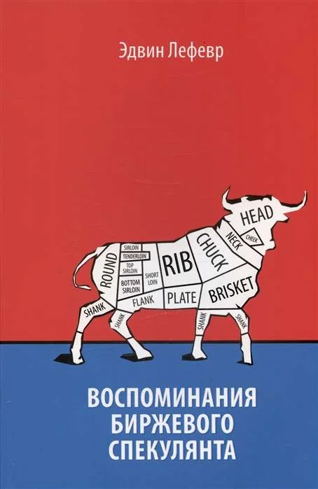Обложка книги «Воспоминания биржевого спекулянта»