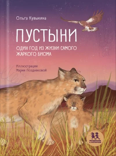Обложка книги «Пустыни. Один год из жизни самого жаркого биома»