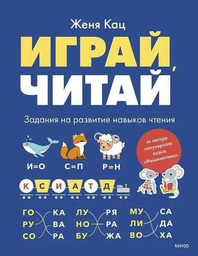 Обложка книги «Играй, читай. Задания на развитие навыков чтения»