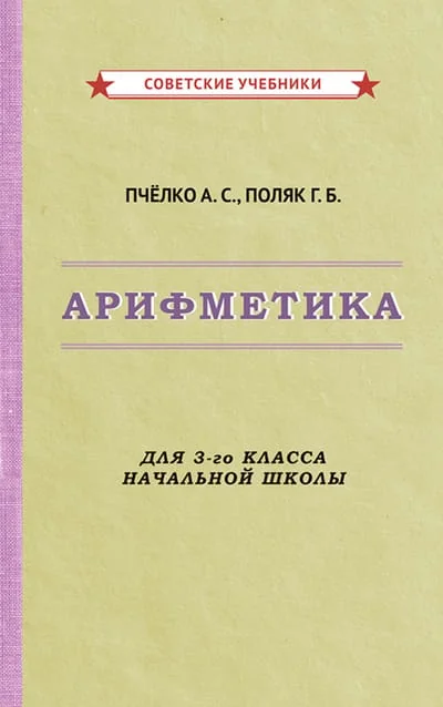 Обложка книги «Арифметика для 3-го класса начальной школы»