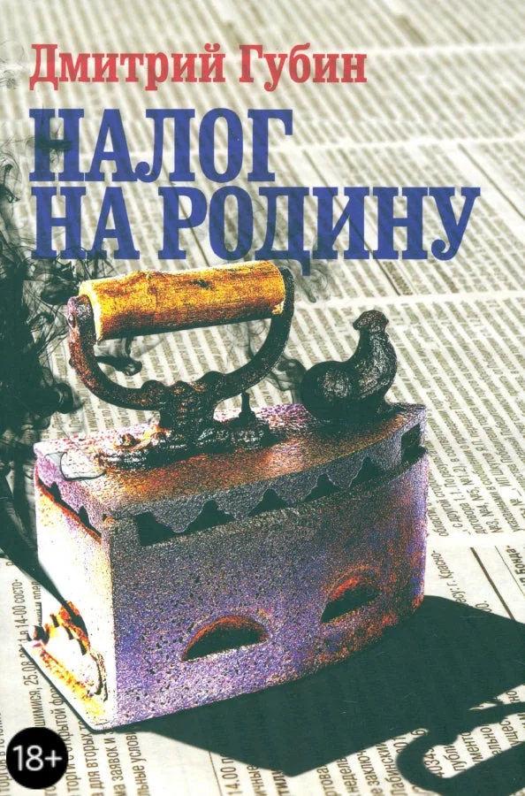 Обложка книги «Налог на родину. Очерки тучных времён»