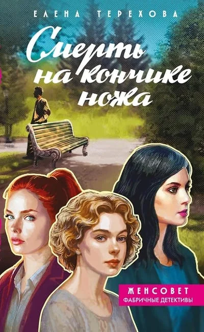 Обложка книги «Смерть на кончике ножа»
