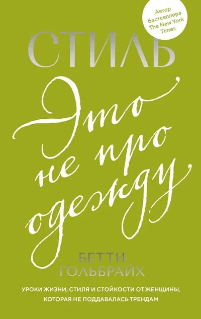 Обложка книги «Стиль — это не про одежду. Уроки жизни, стиля и стойкости от женщины, которая не поддавалась трендам»