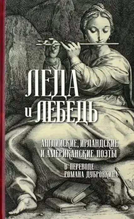 Обложка книги «Леда и лебедь. Английские, американские и ирландские поэты в переводах Романа Дубровкина»