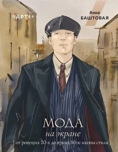 Обложка книги «Мода на экране. От ревущих 20-х до ярких 80-х: иконы стиля»