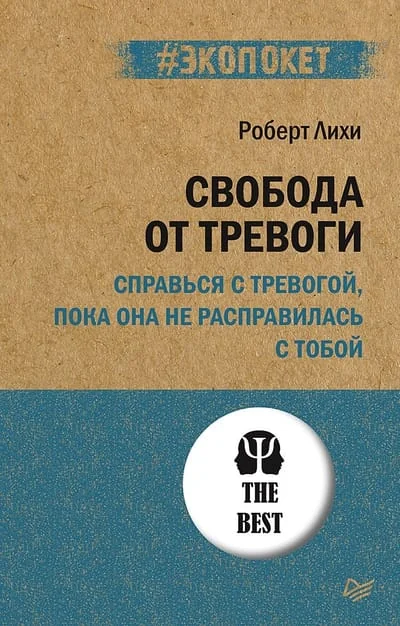 Обложка книги «Свобода от тревоги»