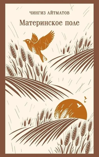 Обложка книги «Материнское поле»