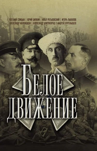 Обложка книги «Белое движение»