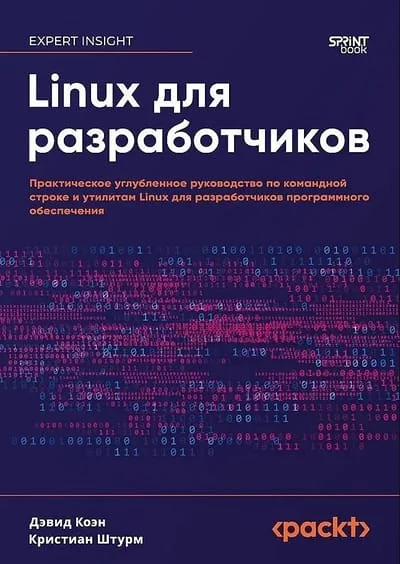 Обложка книги «Linux для разработчиков»