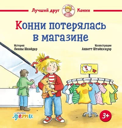 Обложка книги «Конни потерялась в магазине»