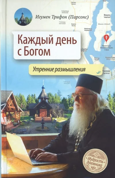 Обложка книги «Каждый день с Богом. Утренние размышления»