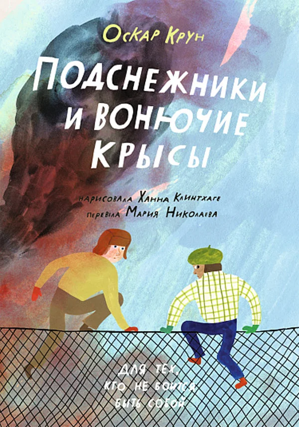 Обложка книги «Подснежники и вонючие крысы» Оскар Крун»