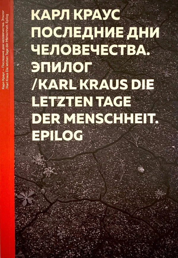 Обложка книги «Последние дни человечества»