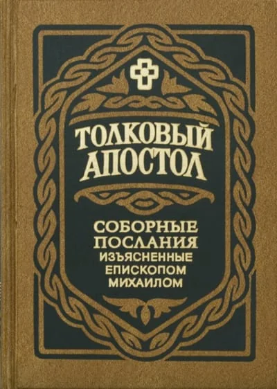 Обложка книги «Толковый Апостол. Соборные Послания, изъясненные епископом Михаилом»