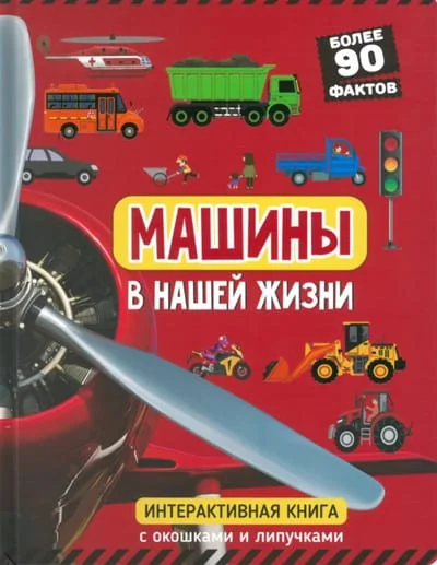Обложка книги «Машины в нашей жизни»