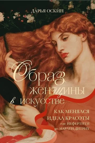 Обложка книги «Образ женщины в искусстве. Как менялся идеал красоты от Нефертити до Марлен Дитрих»