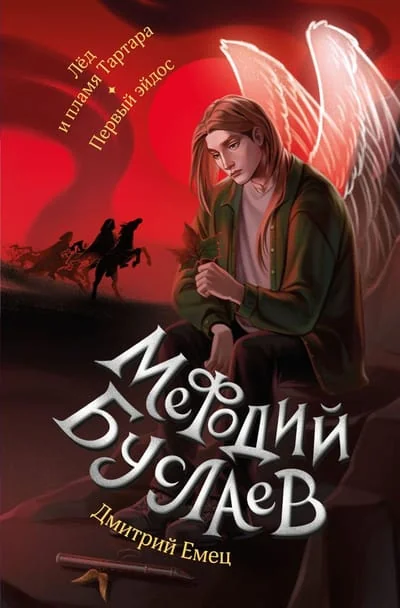 Обложка книги «Мефодий Буслаев. Лед и пламя Тартара. Первый эйдос»