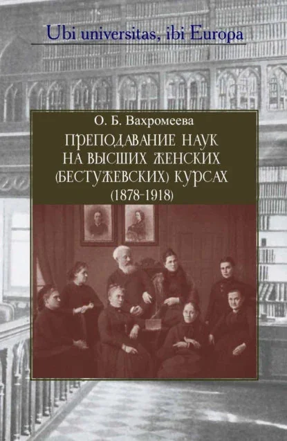 Обложка книги «Преподавание наук на Высших женских (Бестужевских) курсах (1878–1918)»