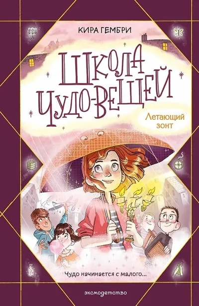 Обложка книги «Школа чудо-вещей. Летающий зонт»