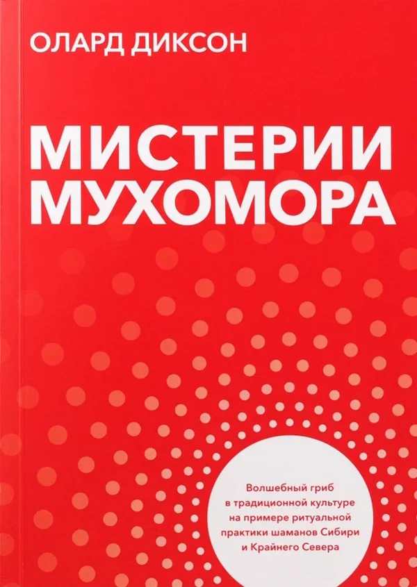 Обложка книги «Мистерии мухомора. Волшебный гриб в традиционной культуре на примере ритуальной практики шаманов Сибири и Крайнего Севера»
