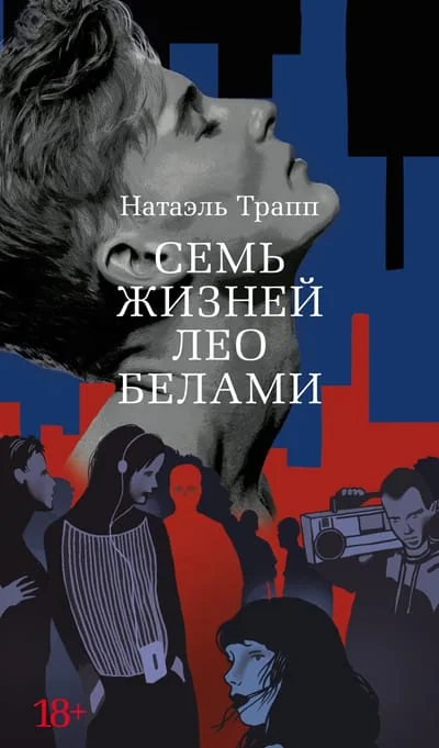 Обложка книги «Семь жизней Лео Белами»