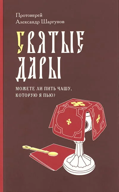 Обложка книги «Святые Дары. «Можете ли пить чашу, которую Я пью?»»